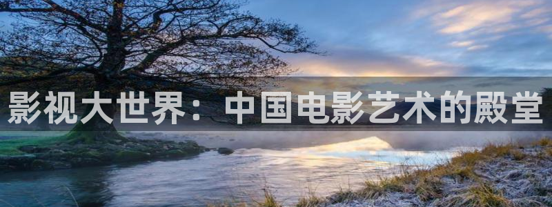 紅葉影視下載：影視大世界：中國(guó)電影藝術(shù)的殿堂
