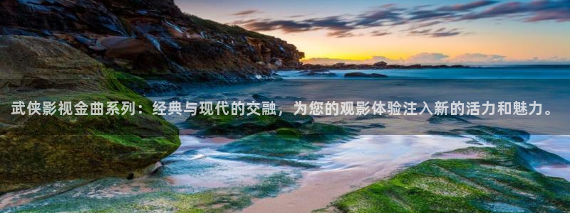 紅葉影院app：武俠影視金曲系列：經典與現代的交融，為您的觀影體驗注入新的活力和魅力。
