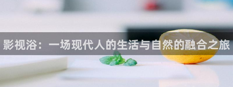 紅葉影院免費觀看電視?。河耙曉。阂粓霈F代人的生活與自然的融合之旅