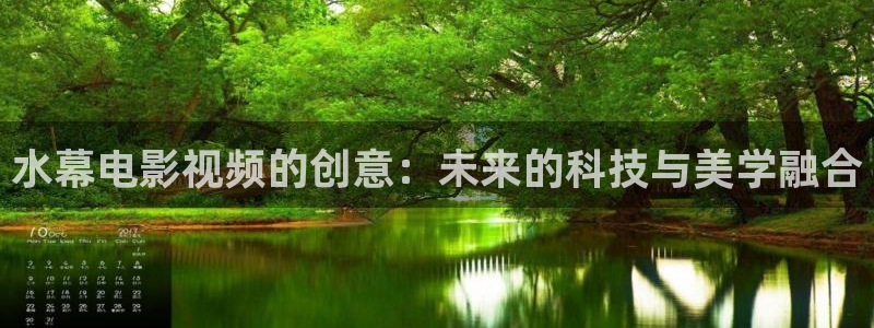 紅葉影城今日影訊：水幕電影視頻的創(chuàng)意：未來(lái)的科技與美學(xué)融合