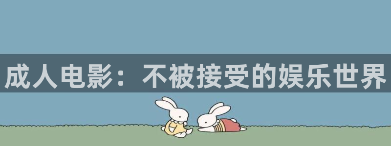 紅葉影視完整版：成人電影：不被接受的娛樂世界