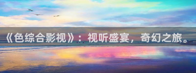 紅葉電影院今日影訊：《色綜合影視》：視聽盛宴，奇幻之旅。