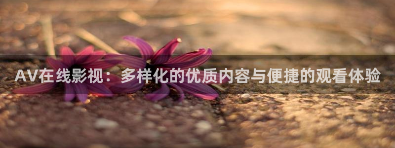 紅葉影院免費觀看電視劇：AV在線影視：多樣化的優質內容與便捷的觀看體驗