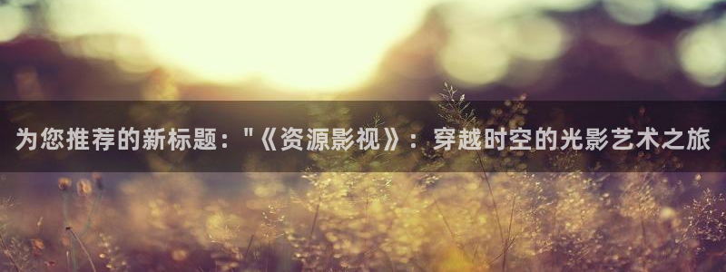 紅葉影院app：為您推薦的新標題：\